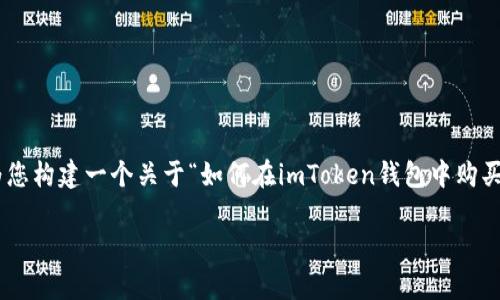 為了您的請求提供詳細而有用的內(nèi)容，我將為您構建一個關于“如何在imToken錢包中購買BNB”的詳細指南，包括相關信息和常見問題。

如何在imToken錢包中購買BNB：完整指南