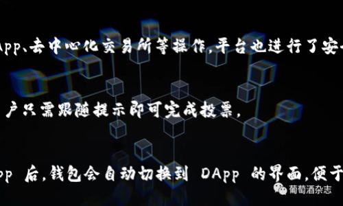   探索 imToken: 讓交易更安全的 EOS 錢包 / 
 guanjianci imToken, EOS, 加密錢包 /guanjianci 

在數字貨幣日漸普及的今天，安全性與性能的需求愈發顯得重要。而 imToken 作為一個知名的數字資產管理平臺，自然成為了廣受歡迎的選擇。特別是 imToken 對于 EOS 的支持，使得用戶能夠更便捷地進行 EOS 生態內的操作。本文將詳細介紹 imToken 的功能及其在 EOS 生態中的作用，并探討相關的問題。

一、imToken 錢包的基本概述
imToken 是中國本土開發的一款數字錢包，最初于 2016 年推出，其目標是為用戶提供一個安全、簡便的數字資產管理工具。用戶可以通過 imToken 錢包來管理多種數字資產，包括以太坊（ETH）、比特幣（BTC）、EOS 等。imToken 的特點是界面友好、操作簡單，且支持眾多主流區塊鏈資產。

二、imToken 錢包的核心功能
1. **安全性**：imToken 采用了一系列高安全性的措施，包括私鑰本地存儲、便捷的交易簽名等，確保用戶資產的安全。用戶的私鑰不會被上傳到云端，保障隱私安全。

2. **多幣種支持**：imToken 允許用戶在一個錢包內管理多種數字貨幣，如比特幣、以太坊、EOS 及ERC20等不同的代幣，極大地方便了用戶在多個數字貨幣之間的轉換和管理。

3. **去中心化交易所的集成**：imToken 還集成了去中心化交易所（DEX）的功能，用戶可以直接在錢包內進行交易，并且通過 Atomex 和其他協議完成流暢的鏈上交易。

4. **DApp 生態**：imToken 不僅僅是一個錢包，它還集成了許多去中心化應用的入口，讓用戶更容易參與 DeFi、NFT等各類區塊鏈項目。

三、imToken 在 EOS 生態中的應用
EOS 網絡以其高性能和低費用的特性越來越受到用戶的青睞。imToken 對于 EOS 的支持，讓用戶能夠便捷地進行 EOS 生態中的操作，比如參與 DApp、進行 EOS 投票、管理與 EOS 相關的各類資產等。

1. **EOS 投票**：EOS 采用了代表制的治理機制，用戶可以使用 imToken 錢包輕松進行投票，支持他們喜歡的節點，提高網絡的去中心化程度。

2. **DApp 使用**：通過 imToken，用戶能夠快速找到并使用各類基于 EOS 的 DApp，比如游戲、金融產品等，直接在錢包內完成操作，無需切換到其他平臺。

四、用戶體驗與評價
用戶對 imToken 的評價整體較為積極。在操作便利性、安全性方面，多數用戶給予了很高的支持。不過，部分用戶在使用 DApp 的時候可能會遇到連接問題，這需要進一步。

五、可能相關的問題

h41. imToken 支持哪些區塊鏈資產？/h4
imToken 支持多種主流區塊鏈資產，主要包括比特幣（BTC）、以太坊（ETH）、EOS 及其衍生資產。這種多幣種支持的特色使得用戶能夠在一個平臺中管理所有數字資產，極大地方便了用戶的操作。

h42. imToken 是如何保障用戶安全的？/h4
安全性是 imToken 的重點之一。它通過一系列技術手段，比如私鑰本地保存、加密算法、兩步驗證等來保障用戶資產的安全。對于向 DApp、去中心化交易所等操作，平臺也進行了安全適配，保護用戶信息的隱私性。

h43. imToken 如何進行 EOS 投票? /h4
用戶在 imToken 中可以簡單地找到 EOS 投票的入口，選擇支持的節點后，由于 imToken的用戶界面友好，整個投票流程簡單明了，用戶只需跟隨提示即可完成投票。

h44. 如何在 imToken 中使用 DApp？/h4
在 imToken 中使用 DApp 非常簡單，用戶只需要在錢包界面中找到 “DApp” 選項，點擊后即可瀏覽各類 DApp。選擇想要使用的 DApp 后，錢包會自動切換到 DApp 的界面，便于用戶進行操作.