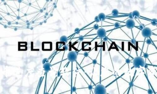 探索區塊鏈提幣進度查詢軟件：讓您的數字資產管理更輕松