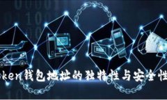 imToken錢包地址的獨(dú)特性與安全性分析