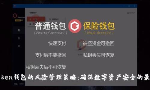 : imToken錢包的風險管理策略：確保數字資產安全的最佳實踐