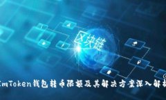 ImToken錢包轉(zhuǎn)幣限額及其解決方案深入解析