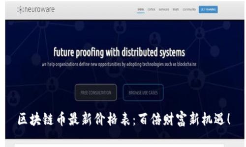 區塊鏈幣最新價格表：百倍財富新機遇！