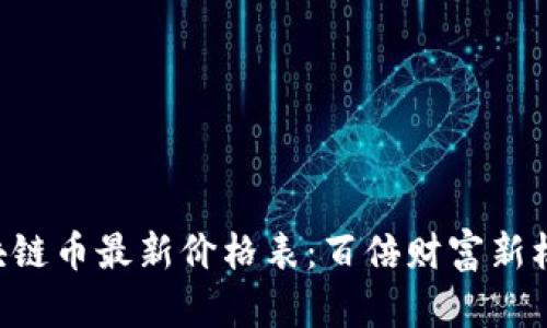 區塊鏈幣最新價格表：百倍財富新機遇！