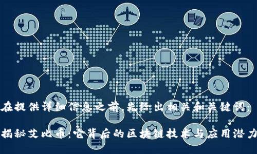 在提供詳細(xì)信息之前，先給出相關(guān)和關(guān)鍵詞：

揭秘艾比幣：它背后的區(qū)塊鏈技術(shù)與應(yīng)用潛力