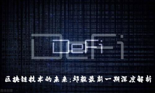 區塊鏈技術的未來：邱毅最新一期深度解析