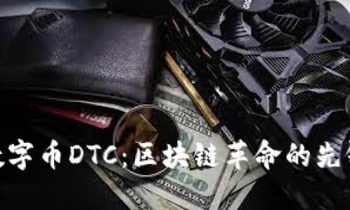 數字幣DTC：區塊鏈革命的先鋒