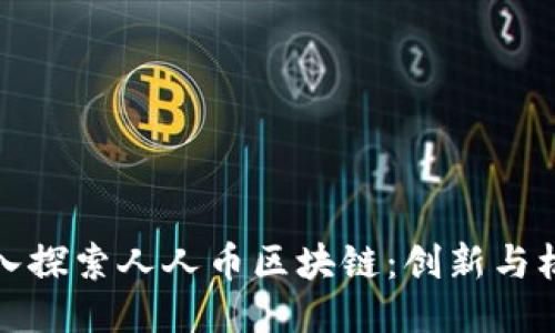 深入探索人人幣區(qū)塊鏈：創(chuàng)新與機(jī)遇