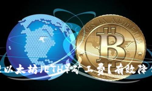 如何在imToken中管理以太坊（ETH）礦工費？有效降低交易成本的實用指南