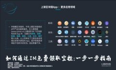 如何通過IM免費領取空投：一步一步指南