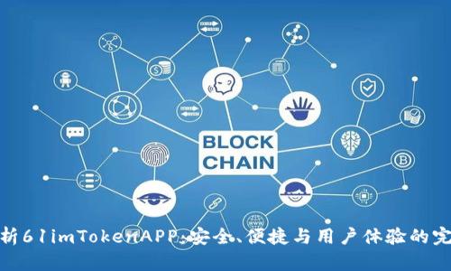 全面解析61imTokenAPP：安全、便捷與用戶體驗的完美結合