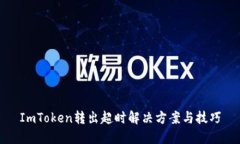 ImToken轉出超時解決方案與技巧