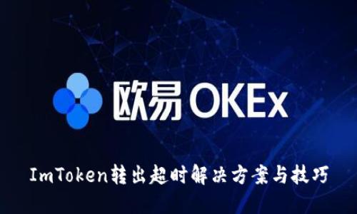 ImToken轉出超時解決方案與技巧