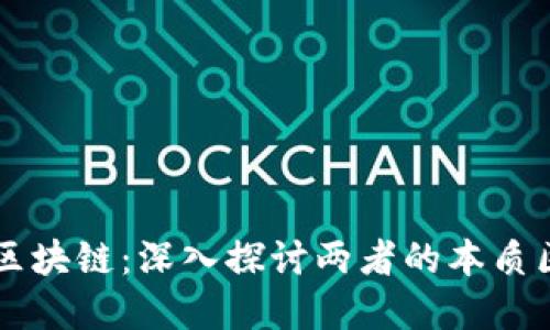 雷達幣與區(qū)塊鏈：深入探討兩者的本質(zhì)區(qū)別與關(guān)系
