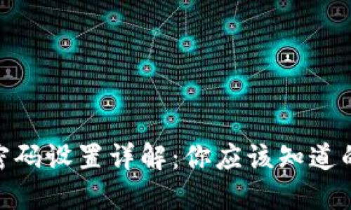 imToken密碼設置詳解：你應該知道的關鍵要點