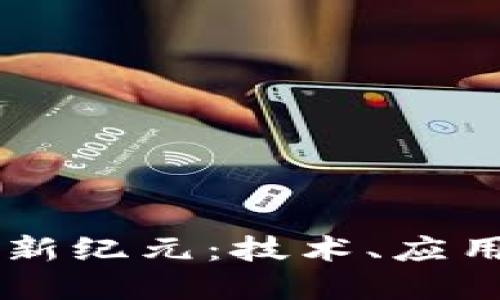 藍凌區塊鏈新紀元：技術、應用與未來展望