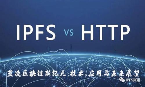 藍凌區塊鏈新紀元：技術、應用與未來展望